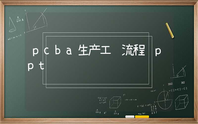 pcba生产工艺流程 ppt